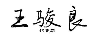 曾庆福王骏良行书个性签名怎么写