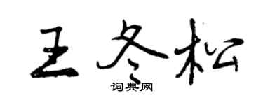 曾庆福王冬松行书个性签名怎么写