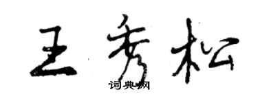 曾庆福王秀松行书个性签名怎么写