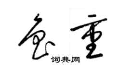 梁锦英鲁重草书个性签名怎么写