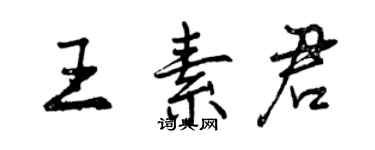 曾庆福王素君行书个性签名怎么写