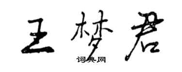 曾庆福王梦君行书个性签名怎么写