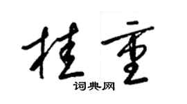 梁锦英桂重草书个性签名怎么写