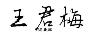 曾庆福王君梅行书个性签名怎么写
