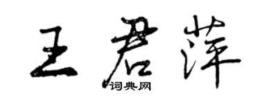 曾庆福王君萍行书个性签名怎么写