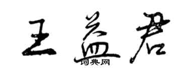 曾庆福王益君行书个性签名怎么写