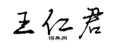 曾庆福王仁君行书个性签名怎么写