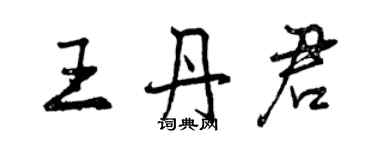 曾庆福王丹君行书个性签名怎么写