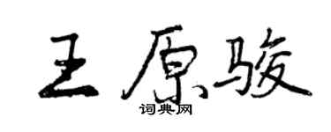 曾庆福王原骏行书个性签名怎么写