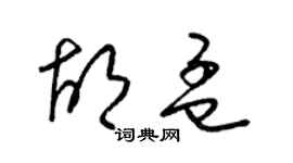 梁锦英胡孟草书个性签名怎么写