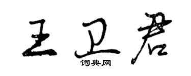 曾庆福王卫君行书个性签名怎么写