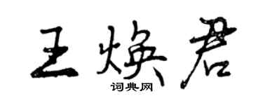 曾庆福王焕君行书个性签名怎么写