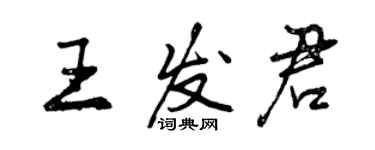 曾庆福王发君行书个性签名怎么写