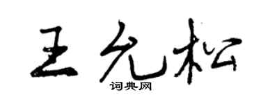 曾庆福王允松行书个性签名怎么写