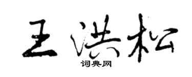 曾庆福王洪松行书个性签名怎么写