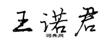 曾庆福王诺君行书个性签名怎么写