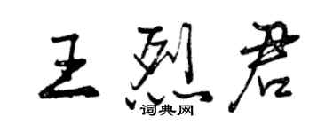 曾庆福王烈君行书个性签名怎么写
