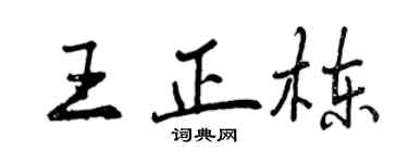 曾庆福王正栋行书个性签名怎么写