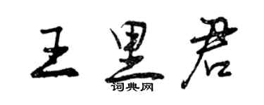 曾庆福王里君行书个性签名怎么写