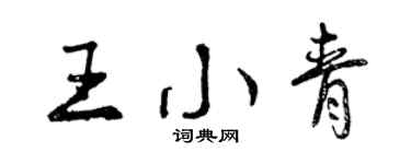 曾庆福王小青行书个性签名怎么写