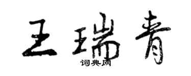 曾庆福王瑞青行书个性签名怎么写