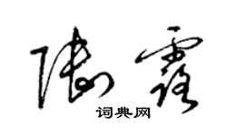 梁锦英陆露草书个性签名怎么写