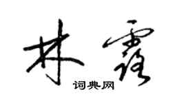 梁锦英林露草书个性签名怎么写