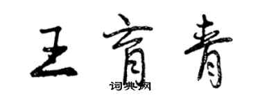 曾庆福王育青行书个性签名怎么写