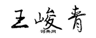 曾庆福王峻青行书个性签名怎么写
