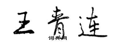曾庆福王青连行书个性签名怎么写