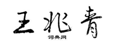 曾庆福王兆青行书个性签名怎么写