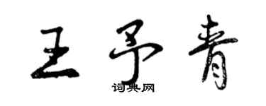 曾庆福王予青行书个性签名怎么写