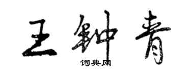 曾庆福王钟青行书个性签名怎么写