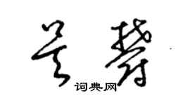 梁锦英吴郁草书个性签名怎么写