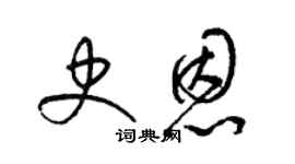梁锦英史恩草书个性签名怎么写