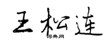 曾庆福王松连行书个性签名怎么写
