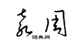 梁锦英袁周草书个性签名怎么写