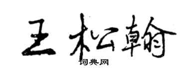 曾庆福王松翰行书个性签名怎么写