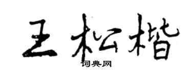 曾庆福王松楷行书个性签名怎么写