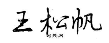 曾庆福王松帆行书个性签名怎么写