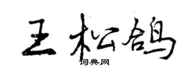 曾庆福王松鸽行书个性签名怎么写