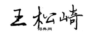 曾庆福王松崎行书个性签名怎么写