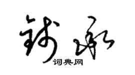 梁锦英钱承草书个性签名怎么写