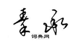 梁锦英秦承草书个性签名怎么写