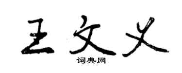 曾庆福王文义行书个性签名怎么写