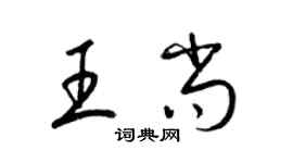 梁锦英王尚草书个性签名怎么写