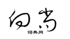 梁锦英向尚草书个性签名怎么写