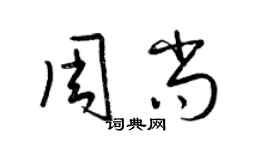 梁锦英周尚草书个性签名怎么写