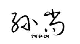 梁锦英孙尚草书个性签名怎么写