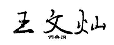 曾庆福王文灿行书个性签名怎么写